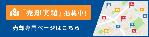「売却実績」掲載中！売却専門ページはこちら