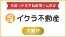 イクラ不動産