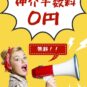 ◆当社なら仲介手数料が無料です♪是非お問い合わせ下さい。