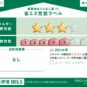 省エネ性能ラベル